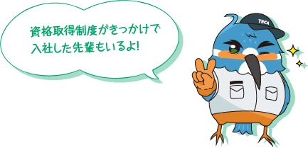 資格取得制度がきっかけで入社した先輩もいるよ!