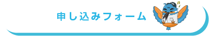 申し込みフォーム