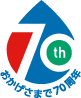 おかげさまで70周年