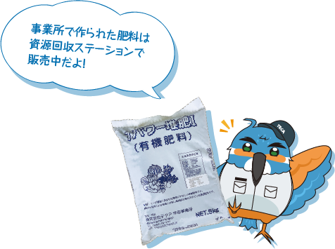 事業所で作られた肥料は資源回収ステーションで販売中だよ!