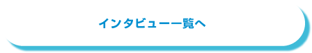 インタビュー一覧へ